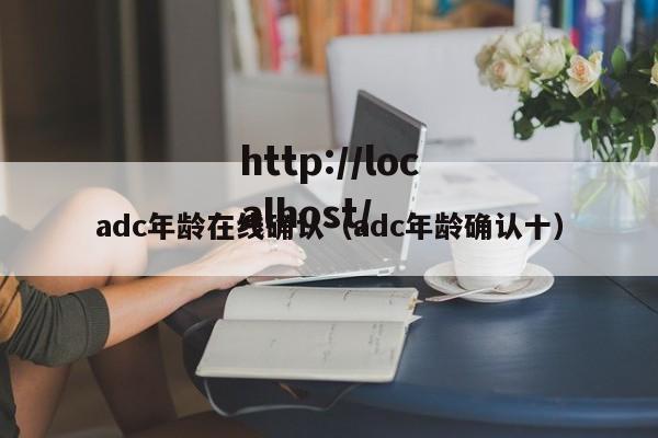 adc年龄在线确认(adc年龄确认十)